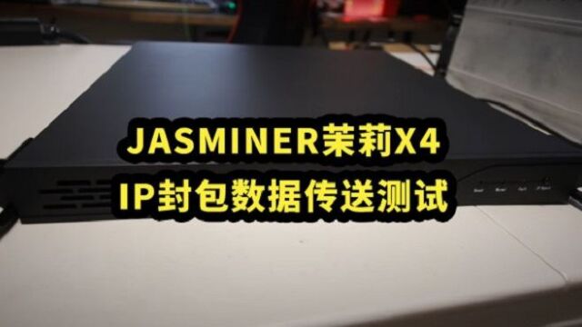 【加拿大】(字幕)网上流传的关于JASMINER茉莉无法产生真实算力的传言到底是真是假?