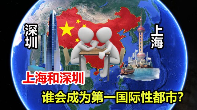 上海和深圳差距多大?同是沿海城市,谁会成为第一国际性都市?