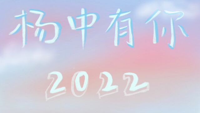 [高考加油]2022ⷦ褸�‰你——杨村一中高考加油视频