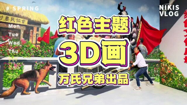 红色革命主题3d画|万氏兄弟出品