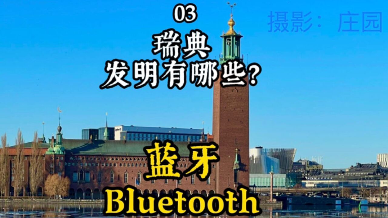 瑞典的发明有哪些?03 蓝牙 Bluetooth(下)