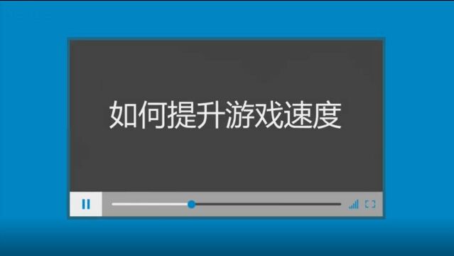 技术丨如何提升游戏运行速度?