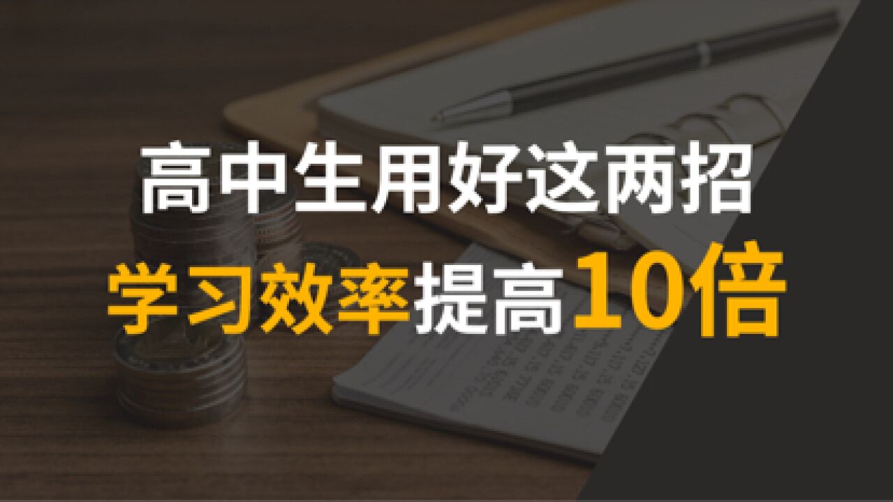 高中生用好这两招,学习效率提高10倍!