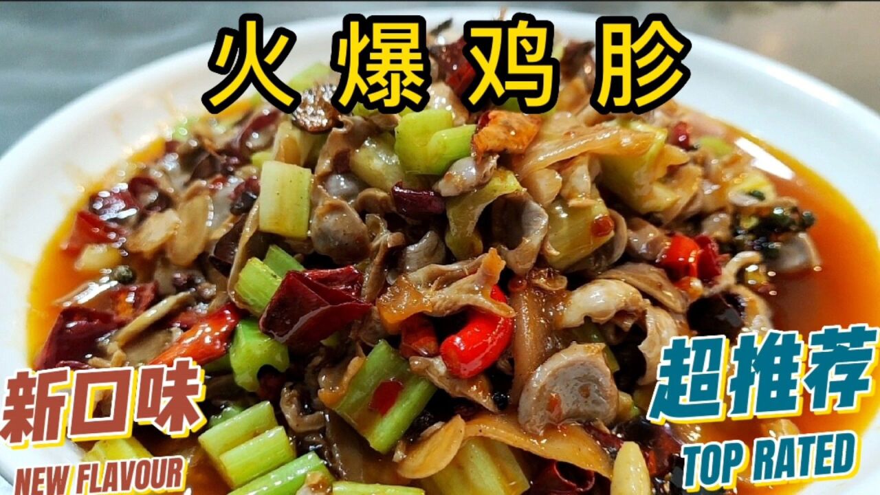 重庆江湖菜之火爆鸡胗