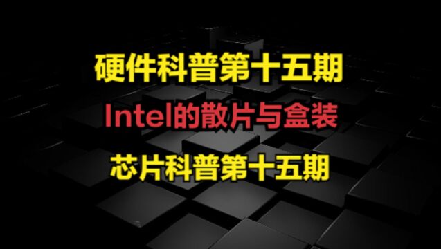 Intel的散片与盒装