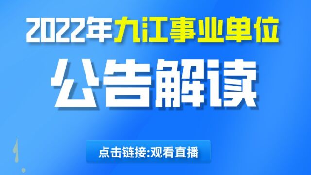 【华公教育】2022年九江事业单位公告解读