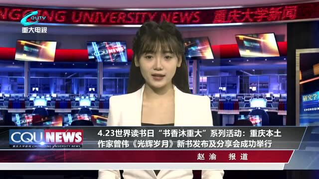 一周要闻 | 重庆大学4月第四周一周要闻