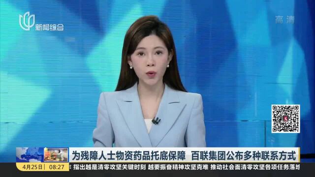 为残障人士物资药品托底保障 百联集团公布多种联系方式