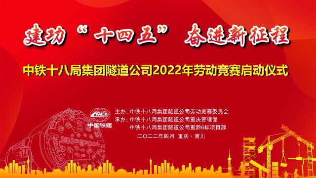 建功“十四五” 奋进新征程——中铁十八局集团隧道公司2022年劳动竞赛启动仪式