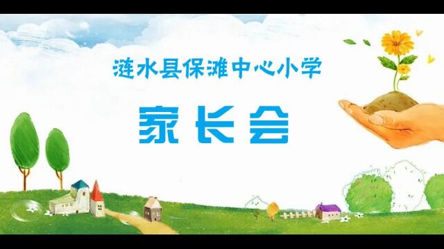 涟水县保滩中心小学家长会