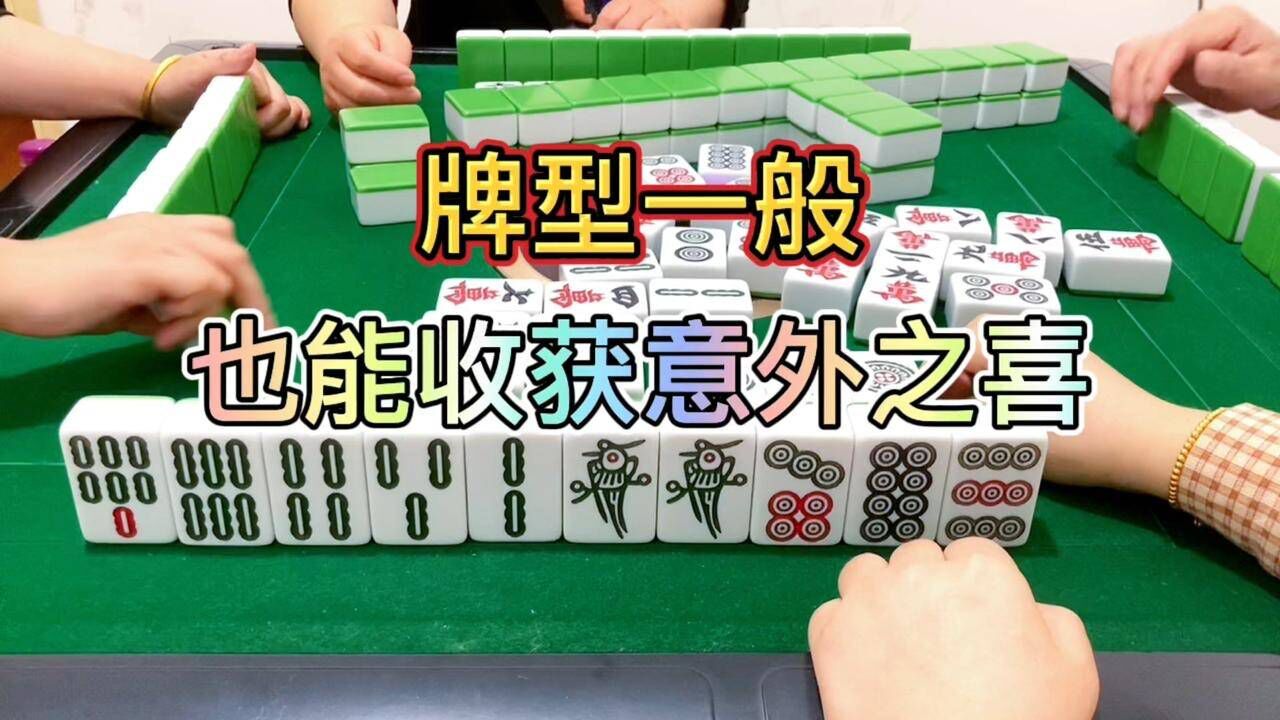 四川麻将:牌型一般,也能收获意外之喜