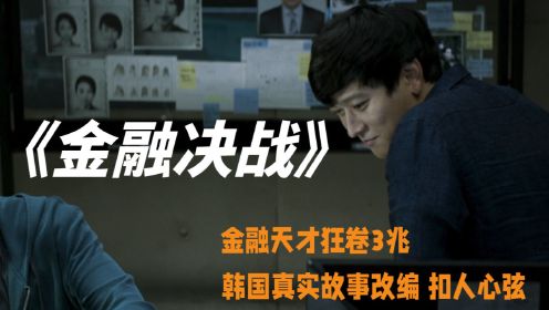 韩国真实故事改编电影 《金融决战》