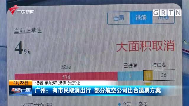 广州:有市民取消出行 部分航空公司出台退票方案