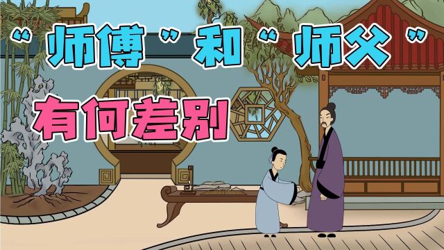 “师傅”和“师父”,一字之差,区别很大,别闹笑话哦