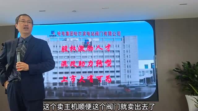 学习科改榜样——哈电阀门混改助力转型