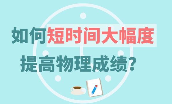 如何短时间大幅度提高物理成绩?