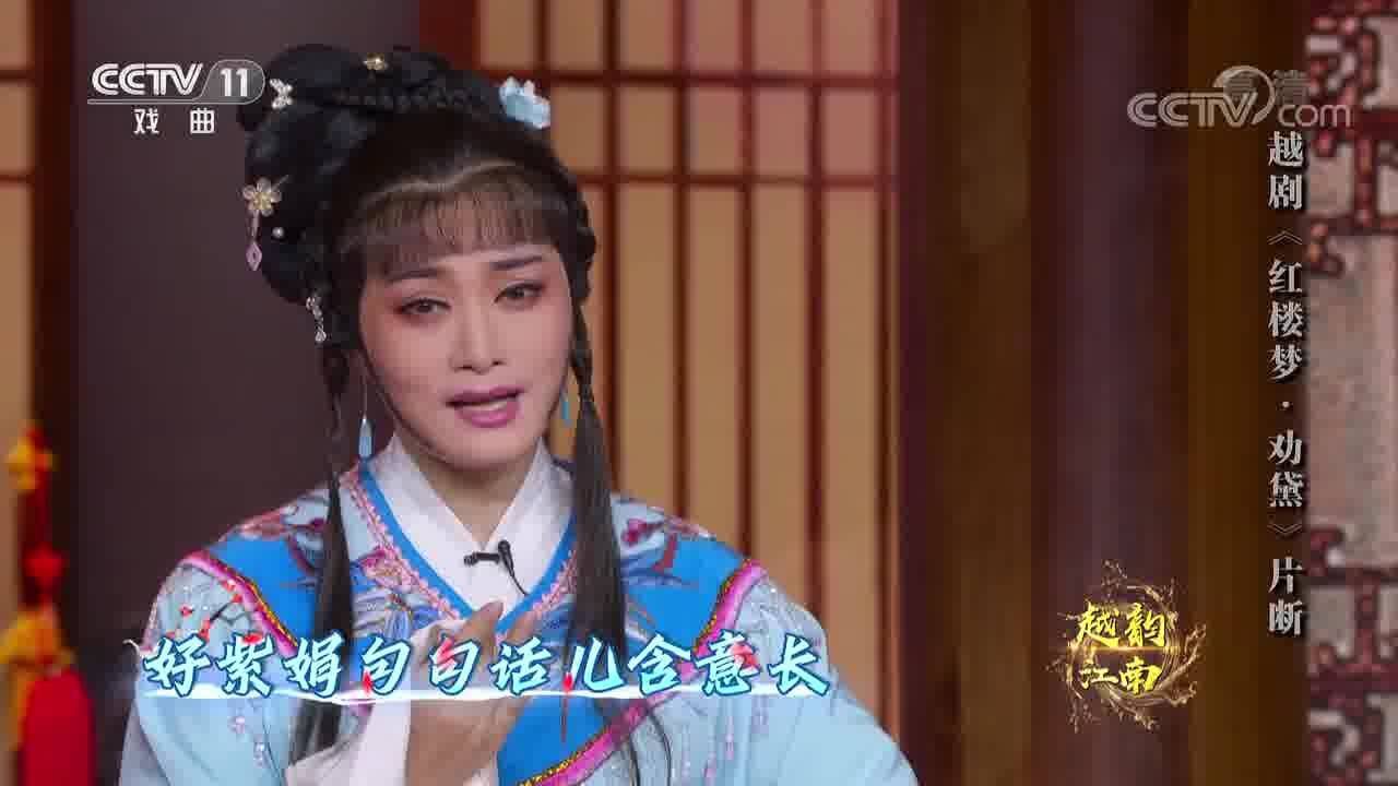 李敏表演越剧《红楼梦·劝黛》选段,太精彩了