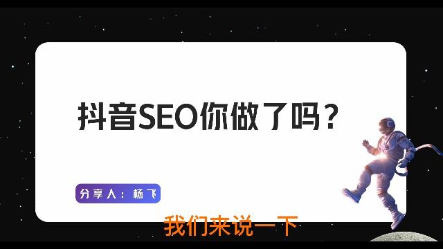 抖音SEO你做了吗