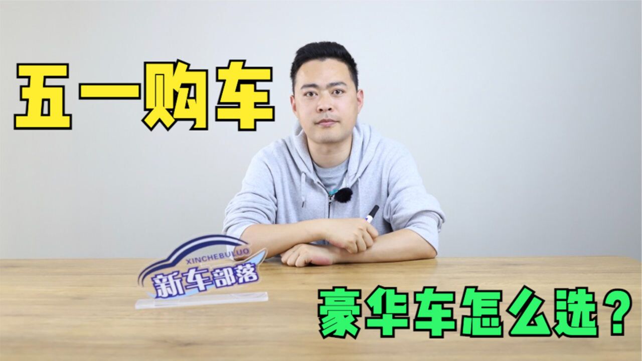 选车报告|别只看BBA!五一购车推荐,这几款豪华中型车很有格调