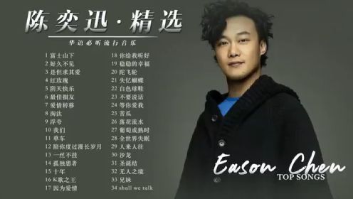 【Eason陈奕迅-精选好歌34首】Top Songs of Eason Chen