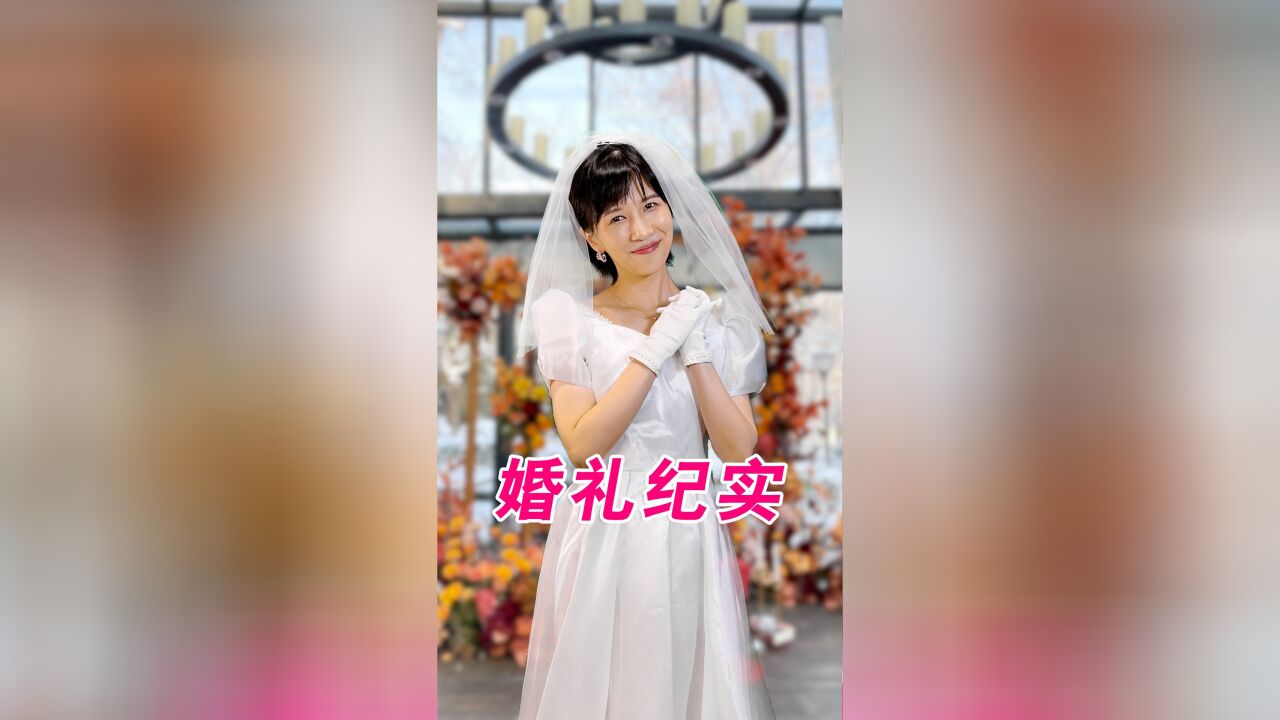 当我参加婚礼时