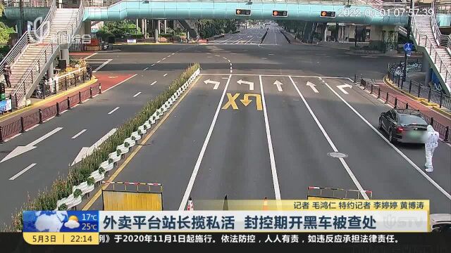 外卖平台站长揽私活 封控期开黑车被查处