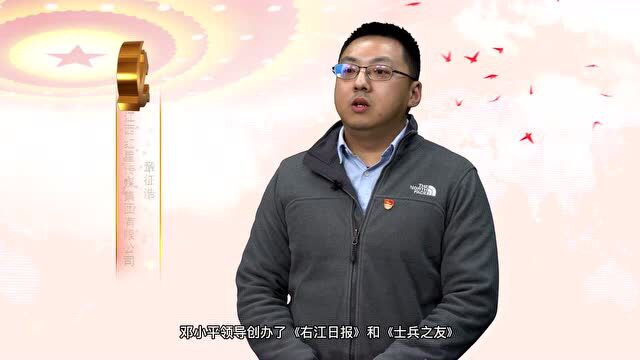 【党史微讲堂】第九讲:身处低谷依然革命热情高涨 ——“油印博士”邓小平主办《红星》报