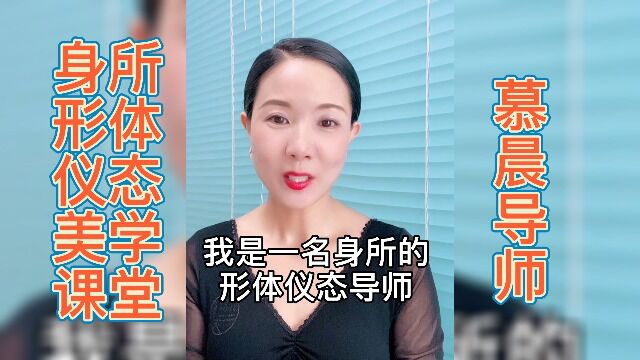 慕晨:身所形体礼仪宣传片?毛宇琳老师教学视频