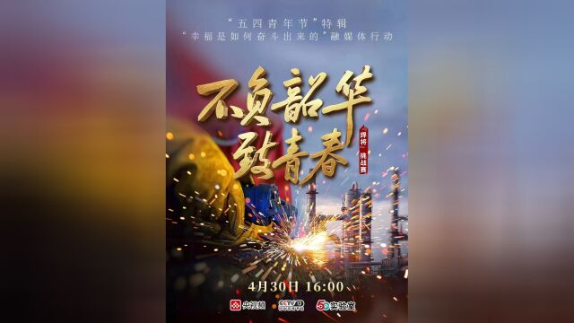 “幸福是如何奋斗出来的”融媒体行动|不负韶华致青春(二)