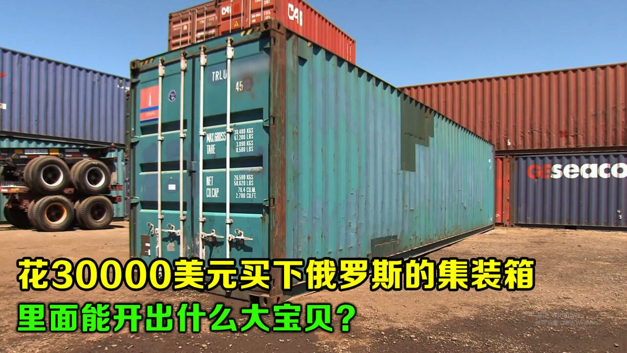 寻宝人花30000美元买下来自俄罗斯的货柜,能开出什么好宝贝呢?