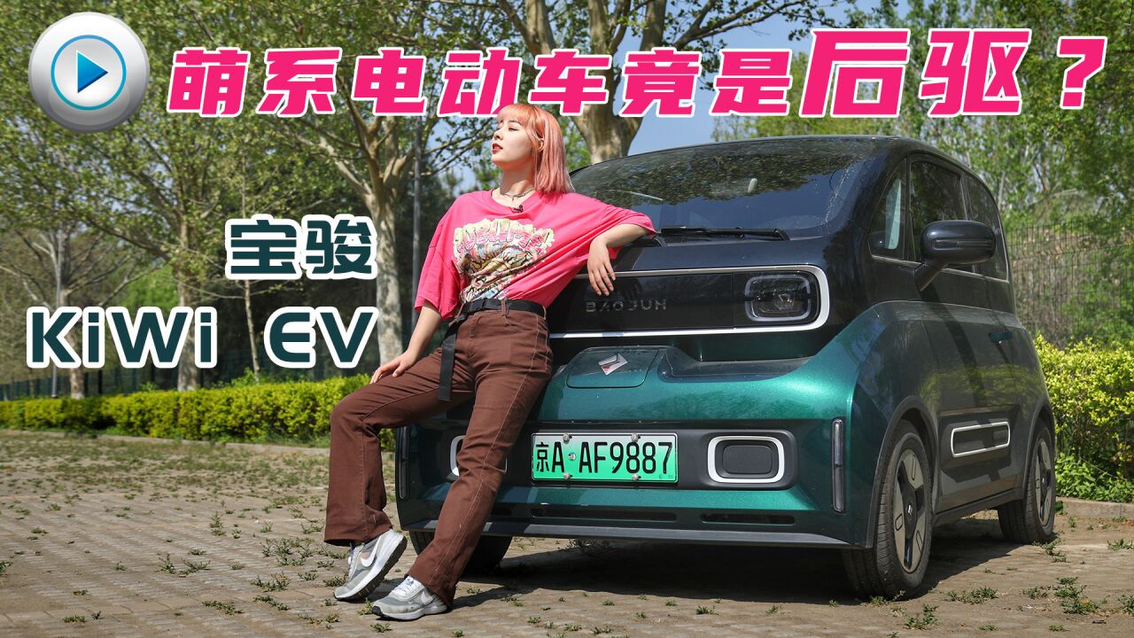 【X试驾】后驱的“网红”电动车有多好开?试驾宝骏KiWi EV