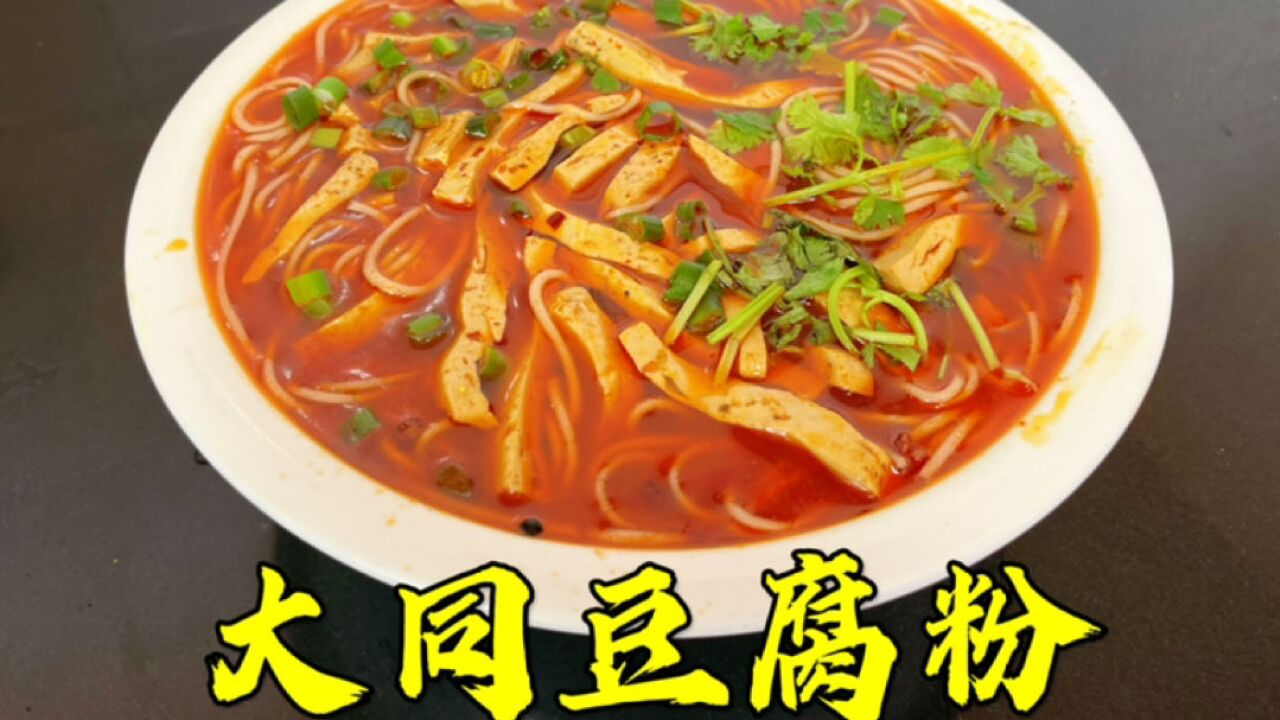 山西大同特色"豆腐粉,大同人早餐必点之一,香辣入味好吃过瘾