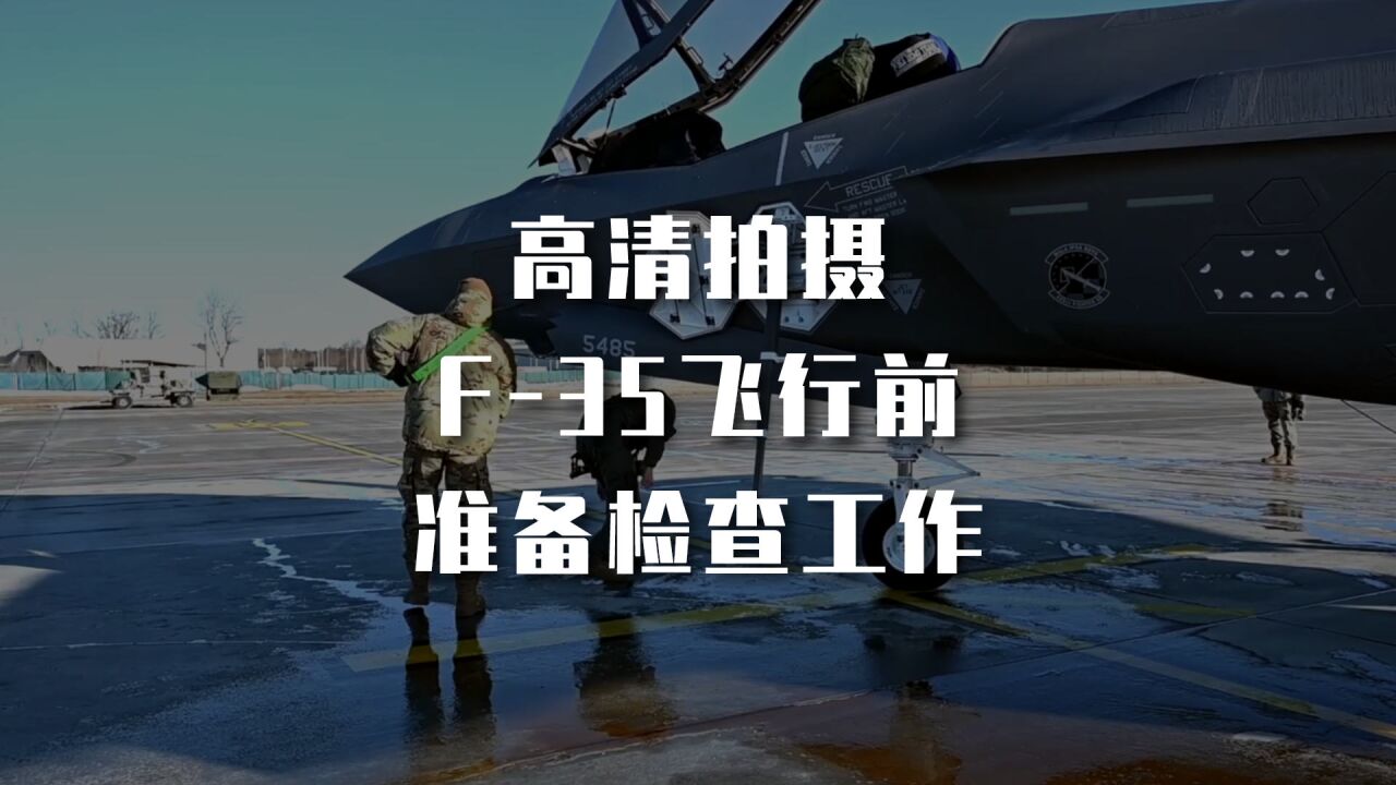 F35 | 高清拍摄 F35飞行前准备检查工作