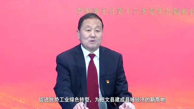 【奋进新征程 建功新时代】贯彻落实县第十六次党代会精神系列专访(二十九)丨访文县工业和信息化局党组书记、局长 杨坤