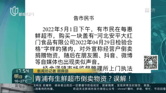 青浦有生鲜超市倒卖物资?误解!