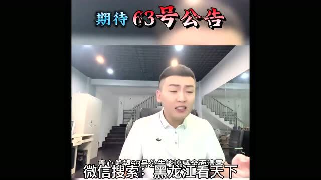 哈尔滨:期待63号公告