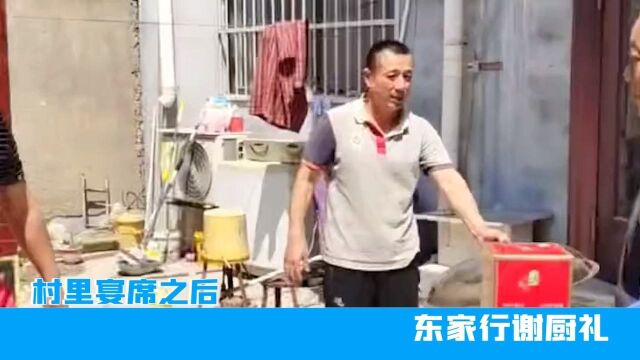 菏泽村里宴席之后,东家行谢厨礼,网友:山东不愧为礼仪之邦!