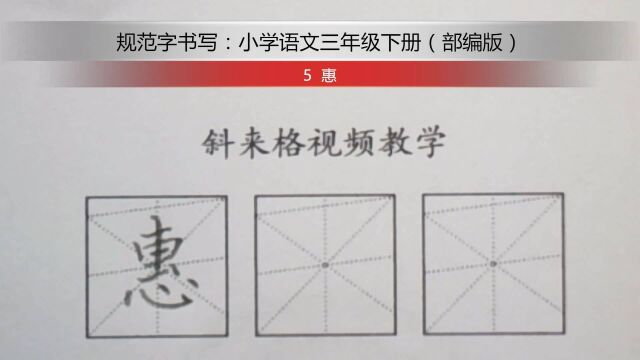 每日一字:5惠(三年级下册)