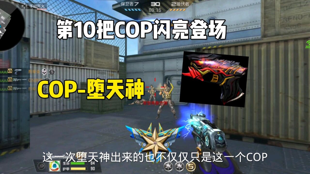 第10把cop闪亮登场《cop-堕天神》