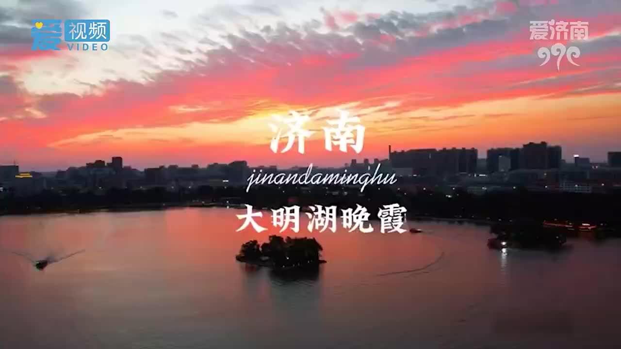 济南大明湖最美的时刻 绚丽晚霞映红湖面