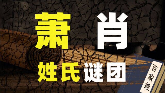 汉字谜团:“肖”不是“萧”的简化字,更不是一个姓氏