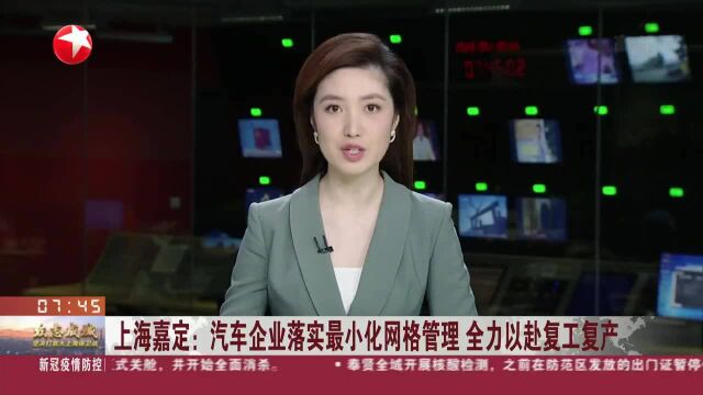 上海嘉定:汽车企业落实最小化网格管理 全力以赴复工复产