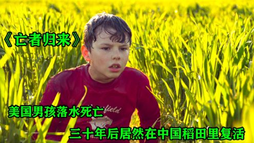 《亡者归来》第二集 美国男孩落水死亡，三十年后居然从中国稻田里复活