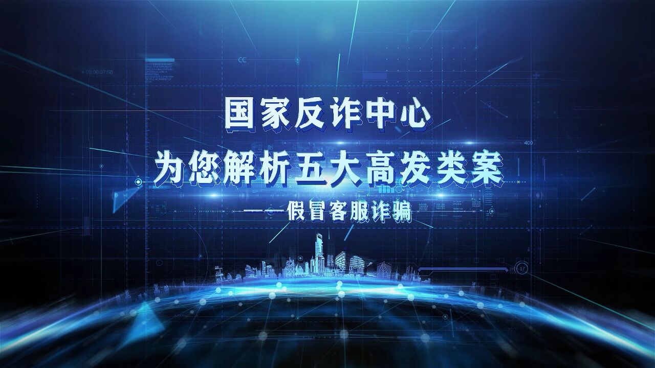 冒充客服类诈骗—公安部公布五类高发电信网络诈骗案件