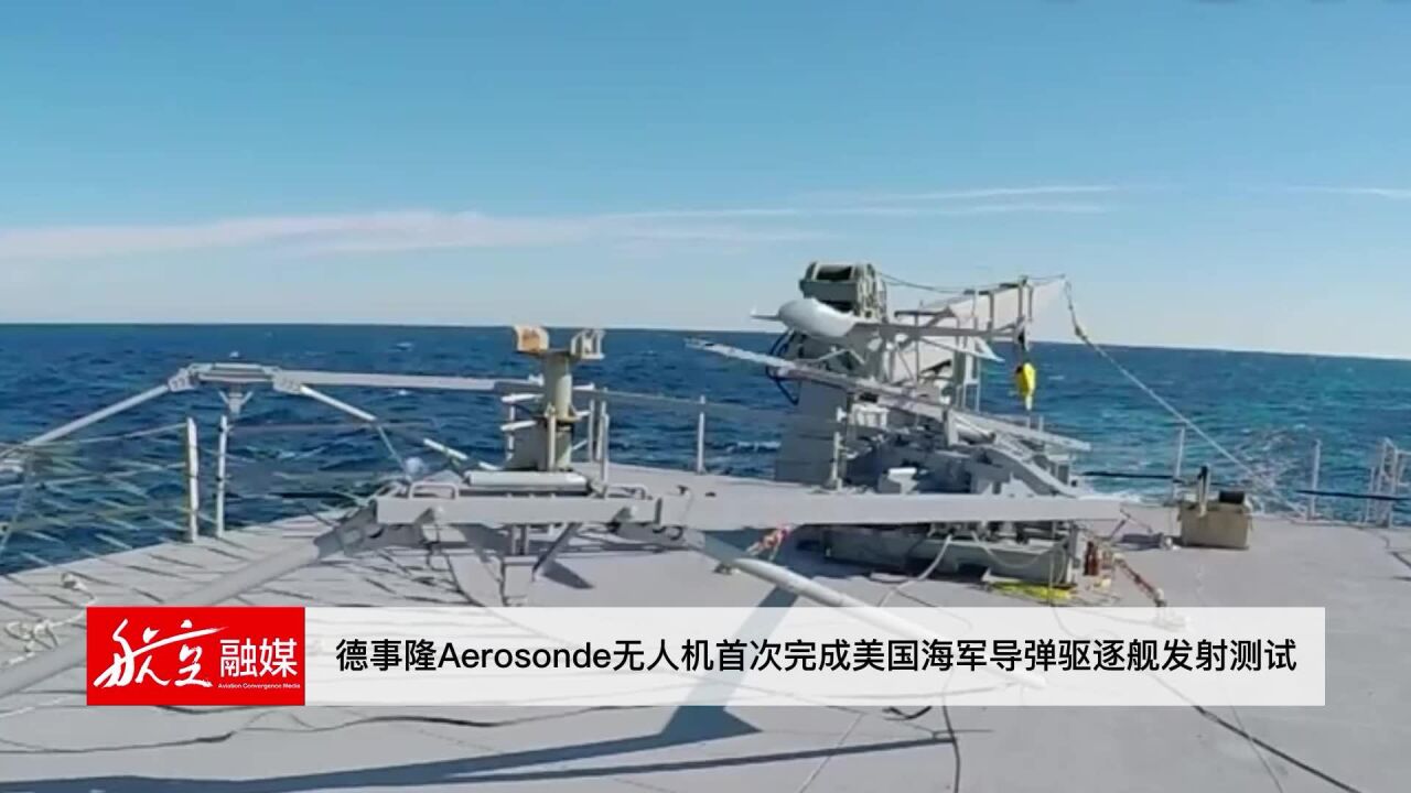 5月10日 德事隆Aerosonde无人机首次完成美国海军导弹驱逐舰发射测试