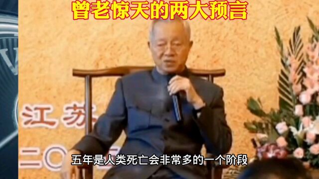 曾公千古 曾老预言对后世的警示 上天护佑