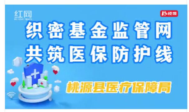 视频 |【桃源县医保局】医保政策法规宣传案例—将不属于医保基金支付范围的医药费用纳入医保基金结算