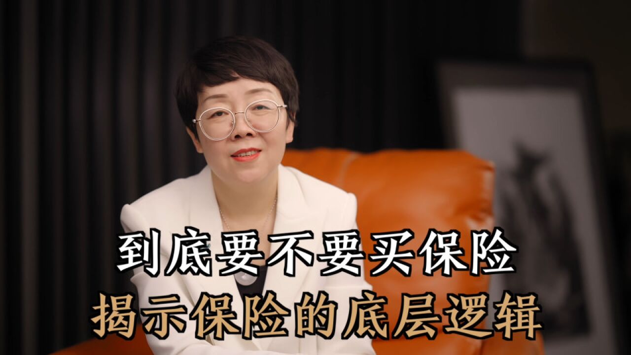 保险有没有必要买?揭示保险的底层逻辑,专业的事交给专业的人做