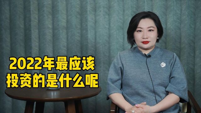 2022年最应该投资的是什么呢?