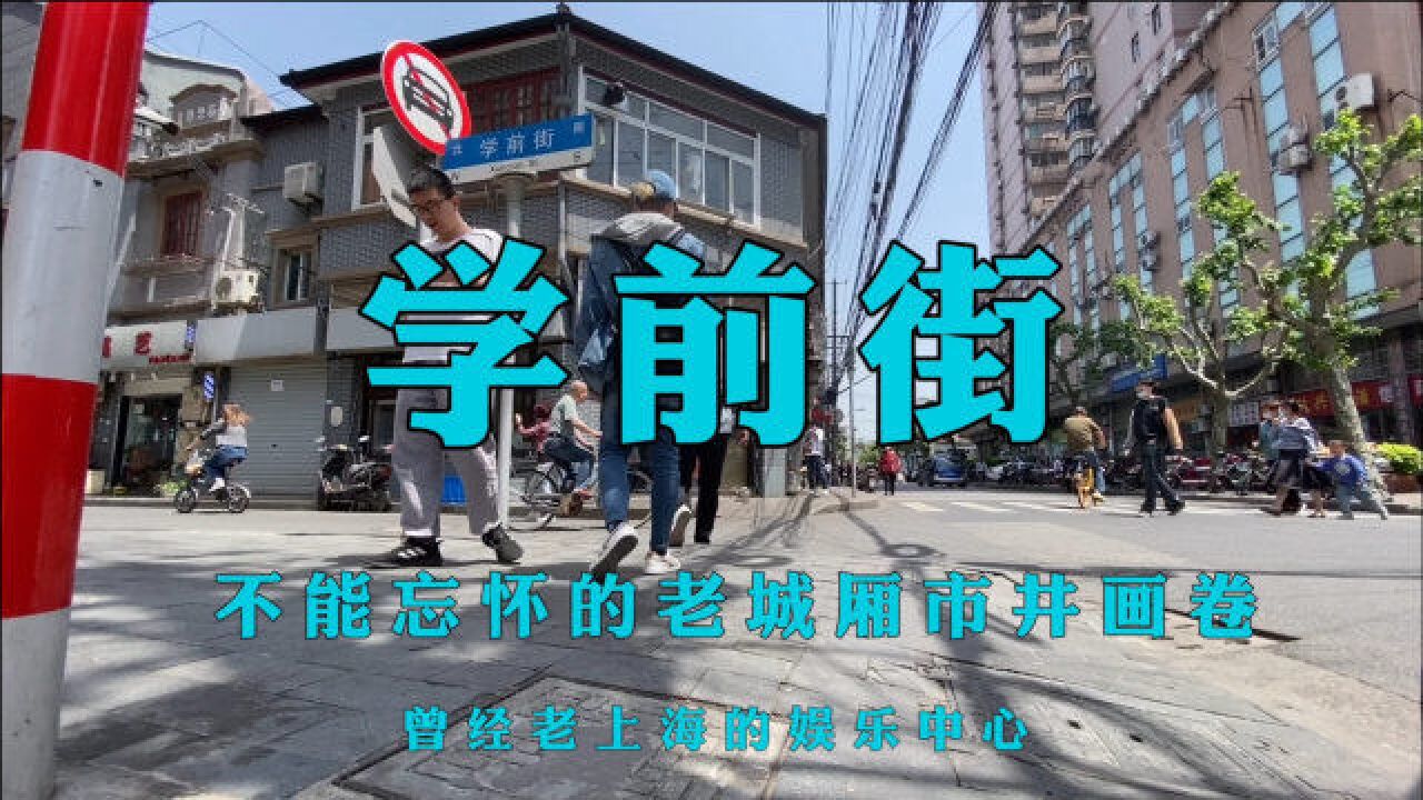 上海老城厢学前街,老上海的娱乐中心,不能忘怀的老城厢市井画卷